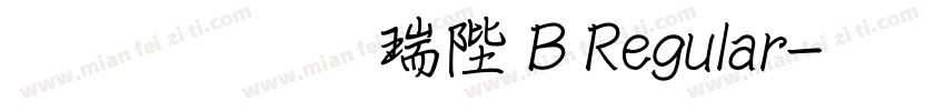 文鼎行楷簡 B Regular字体转换